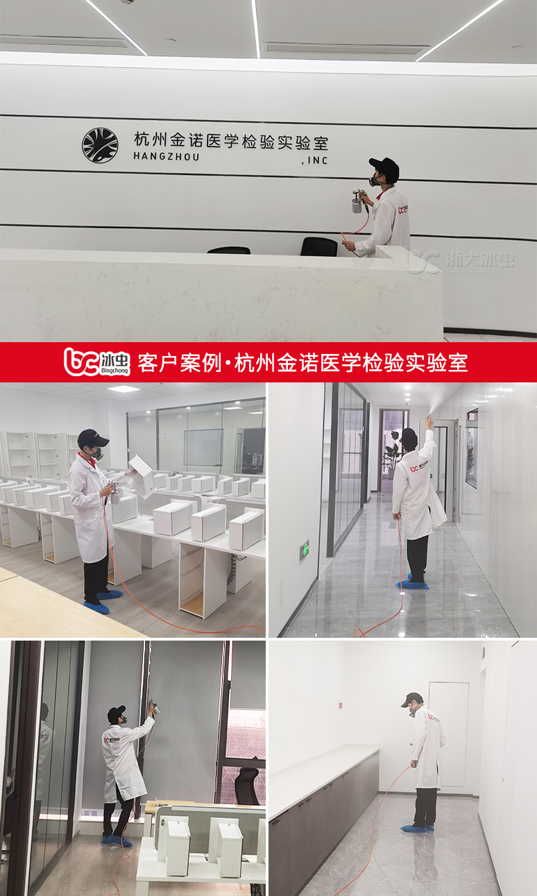冰虫除甲醛案例-杭州金诺医学检验实验室