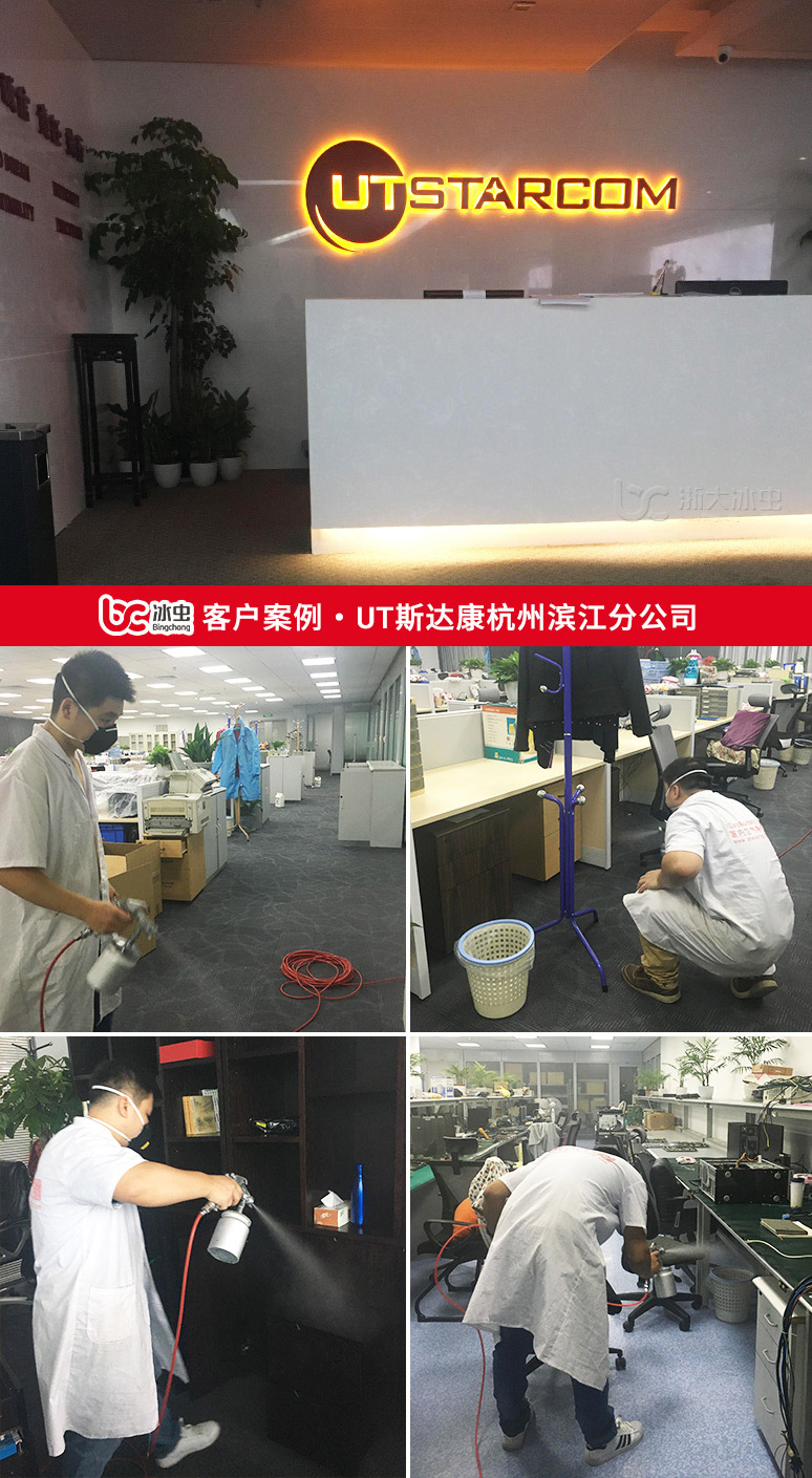 冰虫除甲醛案例-UT斯达康(中国)股份有限公司杭州滨江分公司